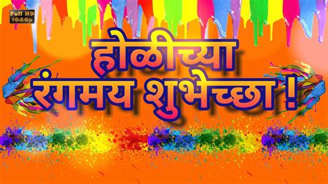 Happy Holi Wishes In Marathi Holi Whatsapp Video Holi Greetings In