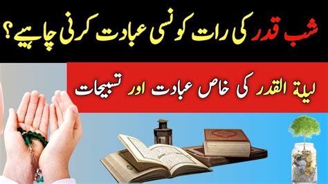 Lailatul Qadr Ki Ibadat Shab E Qadr Ki Ibadat How To Spend Laylatul Qadr Youtube