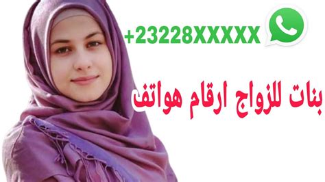 أرقام هواتف بنات واتساب للزواج و التعارف 2020 youtube