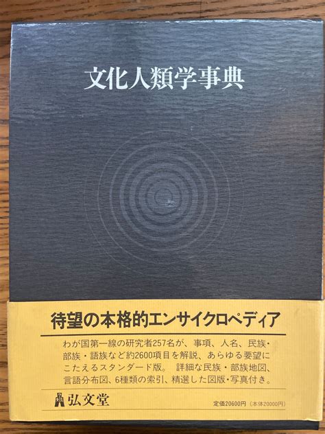 文化人類学事典 Kakusinbooks 革新ブックス