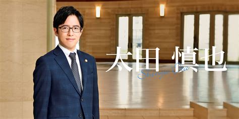 太田 慎也 弁護士ストーリー 北浜法律事務所