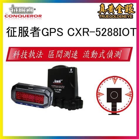 【征服者】cxr 5288 Iot Gps雷達測速器 真黃金眼