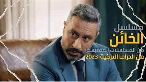 مسلسل الخائن 2023 مسلسل سوري لبناني جديد بطولة قيس الشيخ نجيب و