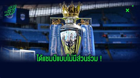 The football association premier league limited), is the top level of the english football league system.contested by 20 clubs, it operates on a system of promotion and relegation with the english football league (efl). ยลโฉม 10 แข้ง พรีเมียร์ลีก ! ได้แชมป์...แต่ไม่ได้เหรียญ ...