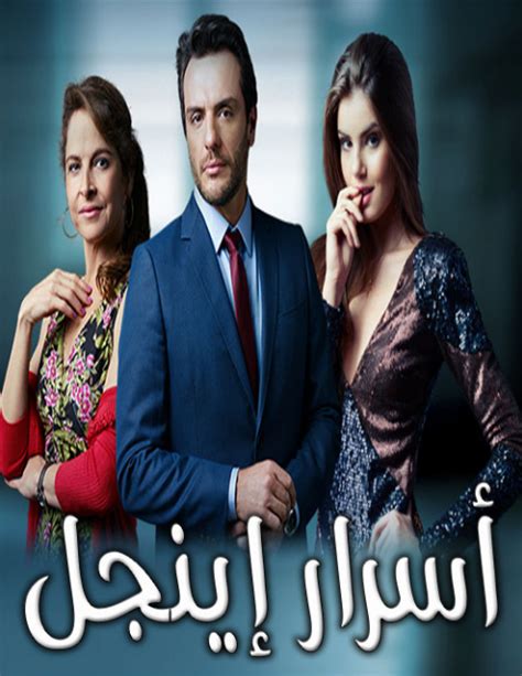مسلسل أسرار إينجل مدبلج للعربية الحلقة الثانية 2 ~ مسلسلات تركية