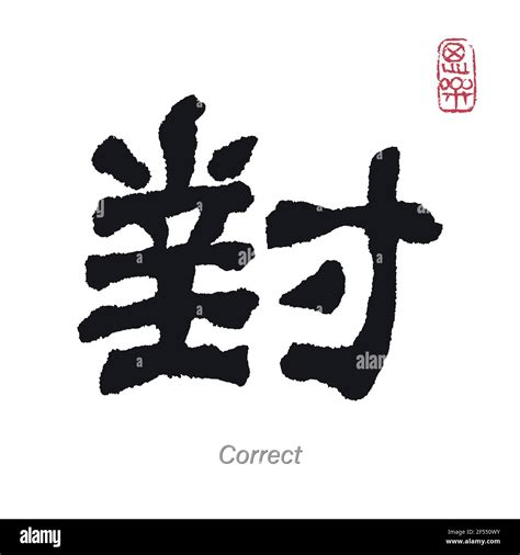 Character Correct Translation Chinese Calligraphy Stock Vector Image