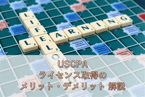 【uscpa】ライセンス登録は必要か？ライセンス取得のメリット・デメリットをご紹介│エコスラuscpa