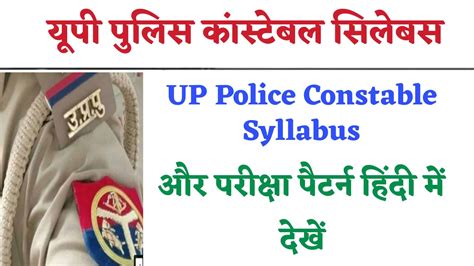 UP Police Constable Syllabus 2024 In Hindi यप पलस कसटबल सलबस