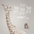 舞舞舞(蕭亞軒演唱歌曲):歌曲信息,歌曲歌詞,_中文百科全書