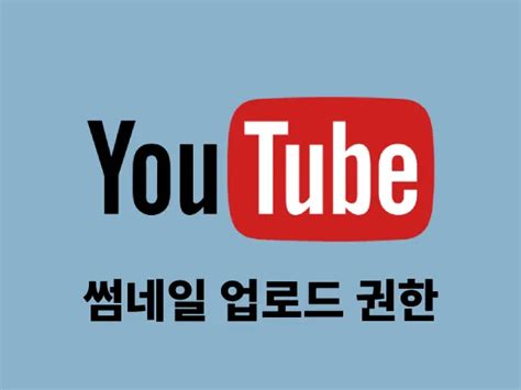 유튜브 썸네일 업로드 권한 맞춤 미리 보기 이미지 액세스 권한 받기 2023년