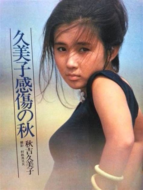 akiyoshi kumiko 秋吉久美子 1954 japanese actress 女優 昭和 アイドル 秋吉