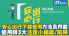 【安心出行app】「安心出行」下載使用方法及界面 3大使用注意事項 | 港生活 - 尋找香港好去處