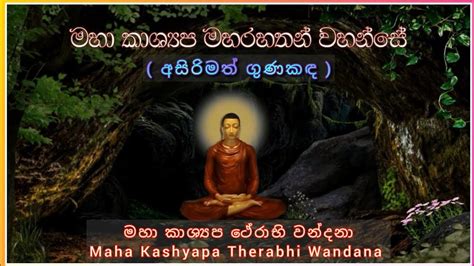 මහා කාශ්‍යප ථේරාභි වන්දනා Maha Kashyapa Therabhi Wandana Ven