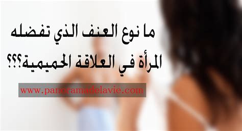 أنوع العنف الذي تفضله المرأة في العلاقة الجنسية؟ رضاك ربي