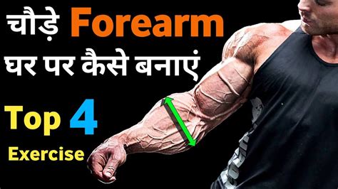 घर पर फोरआर्म्स कैसे बनाएं Best Forearms Workout At Home Gym