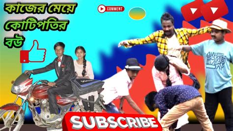 কাজের মেয়ে কোটিপতির বউ Kajer Meye Kotipotir Bou Comedy Video