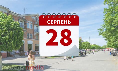 Цей матеріал також доступний російською ›››. Ковельський календар, 28 серпня 2020 - Ковель media