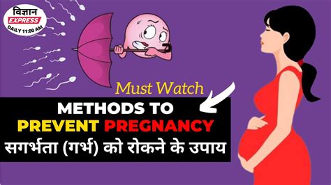 Methods To Prevent Pregnancy Important Questions Vigyan Express 120 Dr N S Jain Youtube