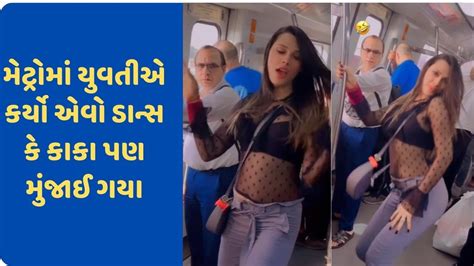 Viral Video મેટ્રોમાં ચારેબાજુ ઉભા હતા લોકો છોકરી વચ્ચે આવી કરવા લાગી