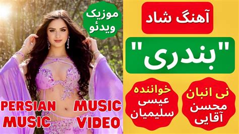 Iranian Dance Bandari Shad Music Video رقص های شاد بندری آهنگ بندری شاد Youtube