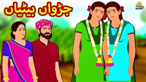 جڑواں بیٹیاں Urdu Story Stories In Urdu Urdu Fairy Tales Urdu