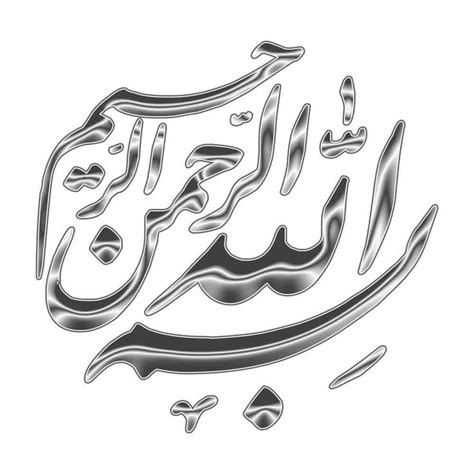 بِسْمِ اللَّهِ الرَّحْمَنِ الرَّحِيمِ Arabic Calligraphy Art