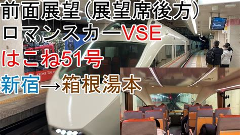 T V292 展望車窓 ロマンスカーVSEはこね51号新宿箱根湯本 YouTube