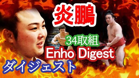 The latest tweets from ぽんぷ長 (@paint002). 炎鵬ダイジェスト🔥ENHOヤバい34戦🔥34fights!!! SUMO 2020 ＃炎鵬 ...