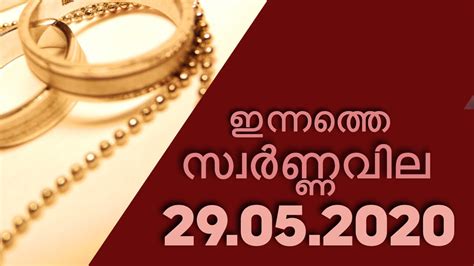 There are various factors that influence the gold price like. today gold rate | ഇന്നത്തെ സ്വർണ്ണ വില | 29/5/2020 ...