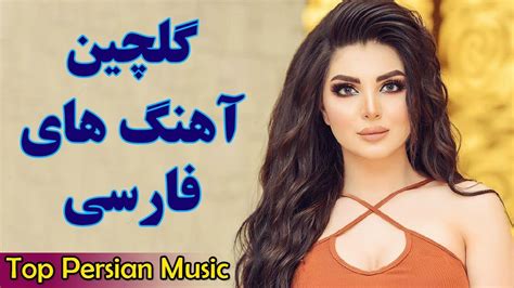 Iranian Music 2019 Top Persian Songs Persische Musik گلچین آهنگ