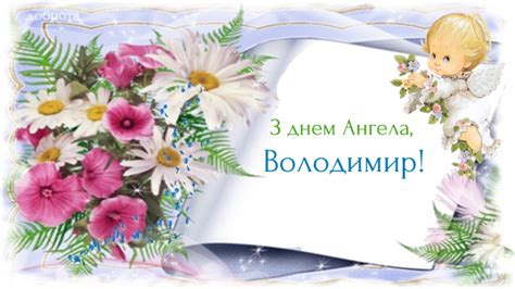 Хочу в цей день побажати тобі лише одного: День Ангела у Володимира: найкращі привітання зі святом у ...