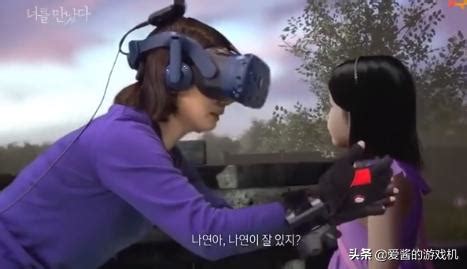 媽媽用VR與不幸逝世的女兒相見 虛擬實境技術是否能運用於生活 每日頭條