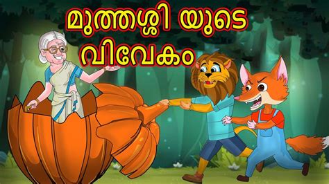 മുത്തശ്ശിയുടെ വിവേകം | Malayalam Cartoon | Cartoon In Malayalam | Chiku Tv Malayalam in 2021 ...