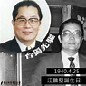 歷史上的今天：江鵬堅誕生日 | 新台灣和平基金會