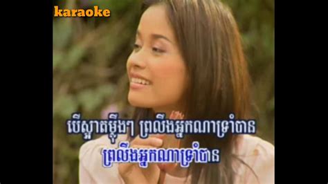 ចាប់យាយស្នេហ៍តា ភ្លេងសុទ្ធ Khmer Karaoke Pleng Sot 1280×720 Youtube
