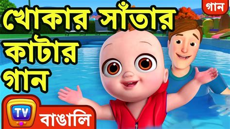 খোকার সাঁতার কাটার গান Baby Goes Swimming Song Bangla Rhymes For