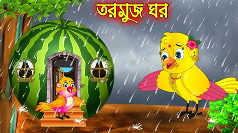 তরমুজ ঘর Tormuj Ghor Bangla Cartoon Thakurmar Jhuli Pakhir