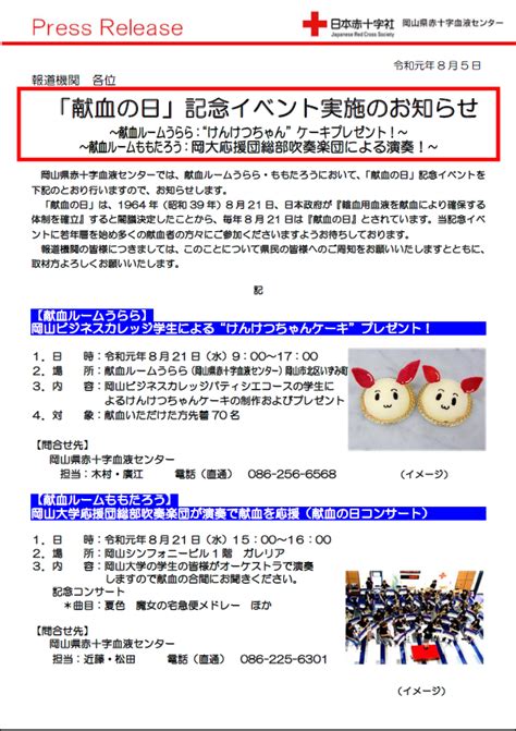 プレスリリース 「献血の日」記念イベントの実施のお知らせ を発信しました。｜新着ニュース・プレスリリース・イベント｜岡山県赤十字血液センター
