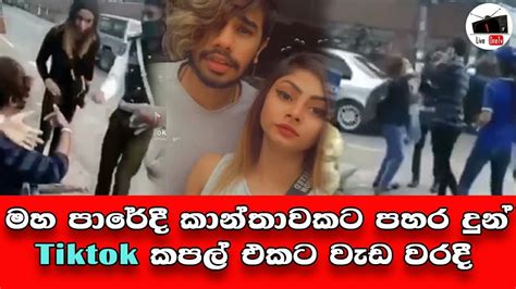 ලංකාවෙන් Tik Tok ඉවතටමහ මගදී තරුණියකට පහර දුන් Tik Tok කපල් එකට