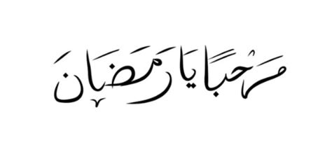 Detail Gambar Tulisan Arab Marhaban Ya Ramadhan Koleksi Nomer 2