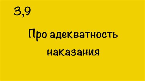 ПРО АДЕКВАТНОСТЬ НАКАЗАНИЯ Youtube