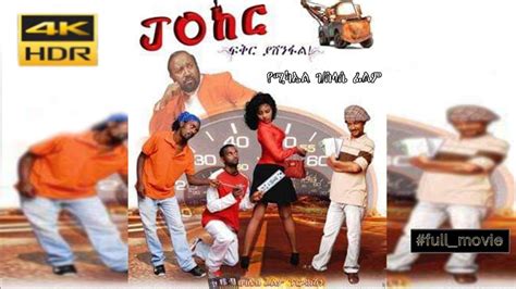JOከር Ethiopian Crime Amharic Movie Joker Full length ጆከር በጥራት 4K