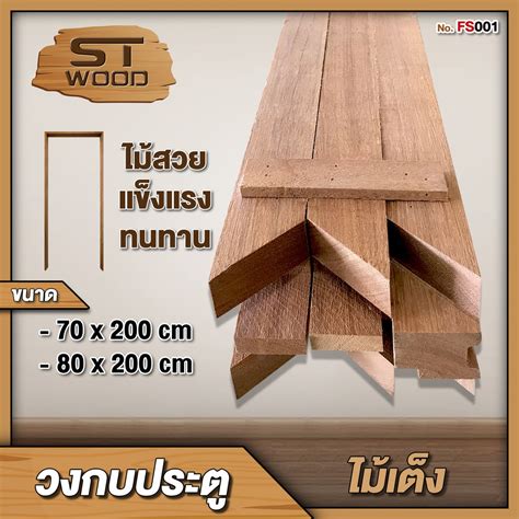 STWOOD วงกบประตไม ไมเตง วงกบไม มใหเลอกหลายขนาด วงกบไมเตง วงกบ