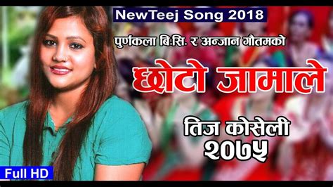 छोटो जामाले new teej song 2075 chhoto jamale purnakala bc and anjan gautam youtube