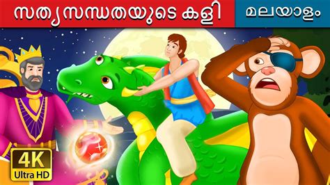 സത്യസന്ധതയുടെ കളി The Game Of Truth Story In Malayalam Fairy Tales