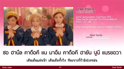 [karaoke Thaisub] Girls Generation Taetiseo Tts Dear Santa Korean Version Youtube