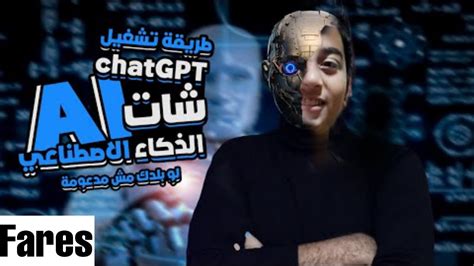 طريقة تشغيل شات جي بي تي Chatgpt بطريقة سهلة وبسيطة فارس صافى ربحمن