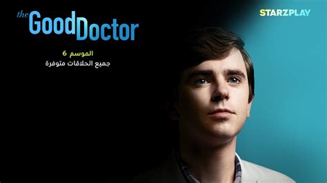 الموسم السادس The Good Doctor Youtube