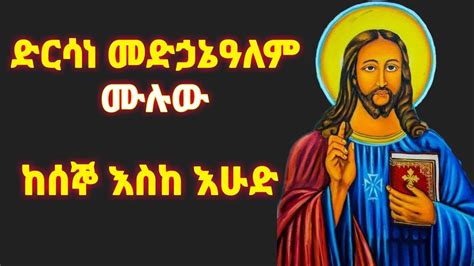 ድርሳነ መድኃኔዓለም ከገድላት አንደበት Ethiopian Orthodox የቅዱሳን ታሪክ Mahibere