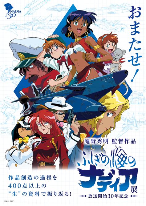 Crunchyroll Nadia The Secret Of Blue Water 30th Anniversary